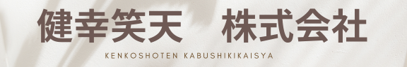 足立区で遺品整理｜戸建て・一軒家・事故物件のことなら「健幸笑天株式会社」